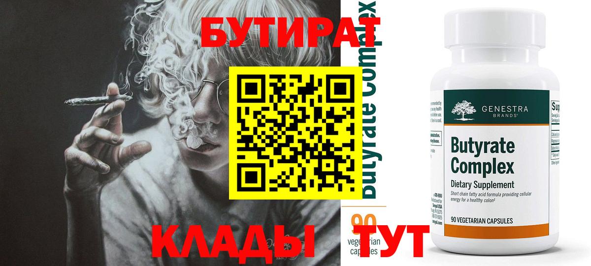 БУТИРАТ бутандиол  Вход с VPN  Чапаевск 